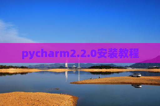 pycharm2.2.0安装教程
